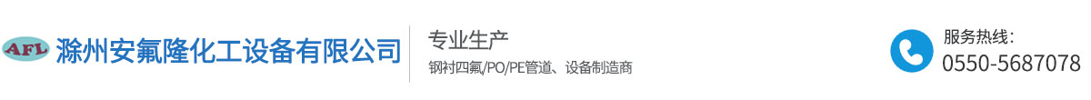 滁州安氟隆化工設(shè)備有限公司（官網(wǎng)））